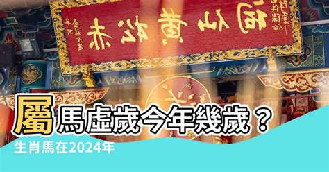 屬馬今年幾歲|屬馬今年幾歲？2024屬馬生肖年齡對照表！屬馬性格特質